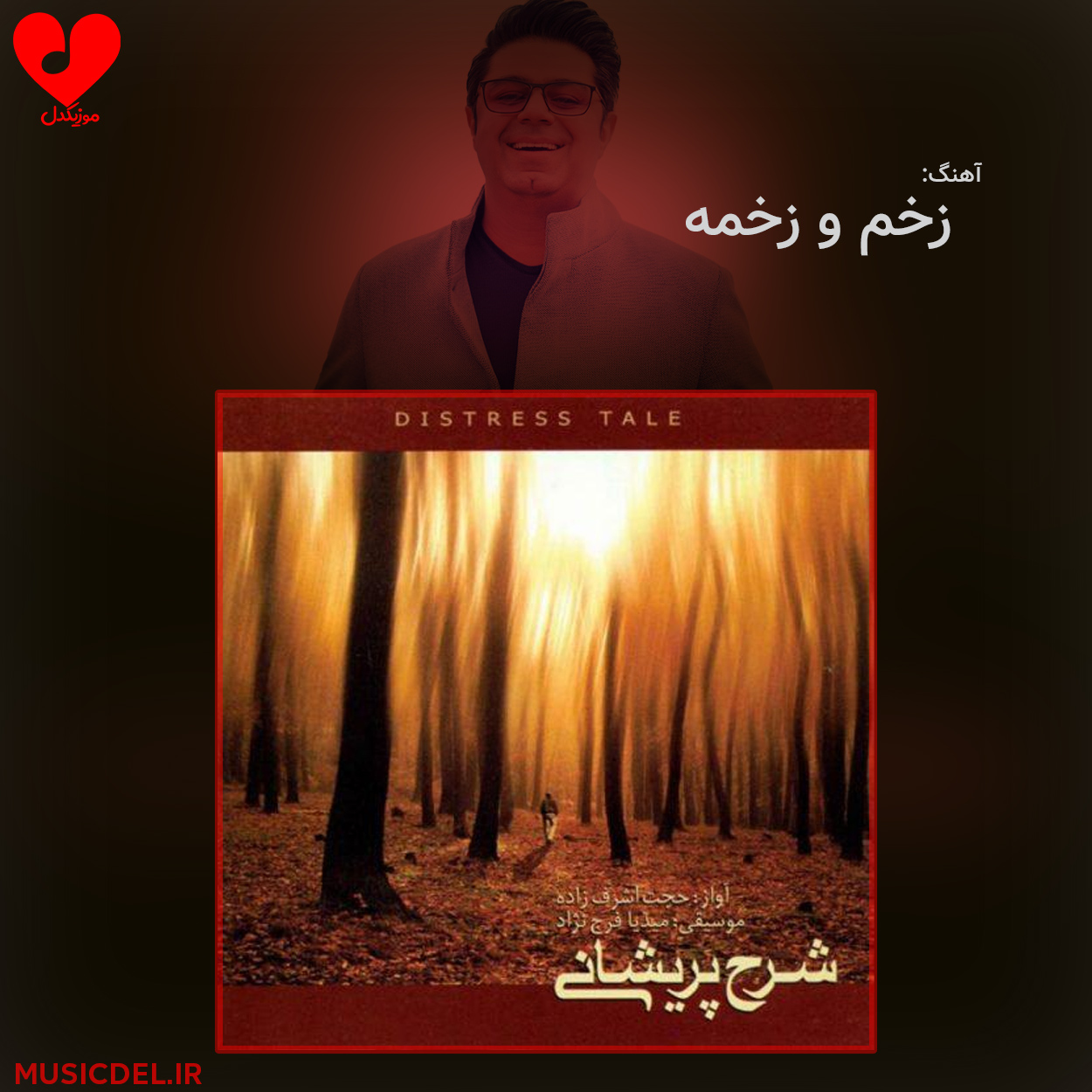 دانلود آهنگ زخم و زخمه از حجت اشرف زاده